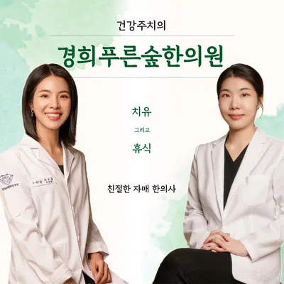 경희푸른숲한의원 사진 3 (업체가 네이버 플레이스에 올린 사진)