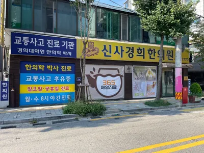신사경희한의원 사진 1 (업체가 네이버 플레이스에 올린 사진)