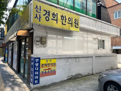 신사경희한의원 사진 2 (업체가 네이버 플레이스에 올린 사진)