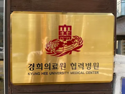 신사경희한의원 사진 3 (업체가 네이버 플레이스에 올린 사진)