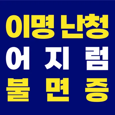 이내풍한의원 사진 1 (업체가 네이버 플레이스에 올린 사진)