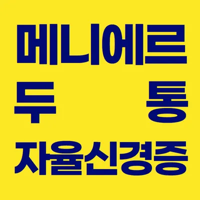 이내풍한의원 사진 2 (업체가 네이버 플레이스에 올린 사진)