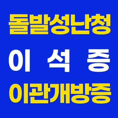 이내풍한의원 사진 3 (업체가 네이버 플레이스에 올린 사진)