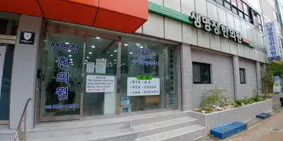 생명장한의원 사진 1 (업체가 네이버 플레이스에 올린 사진)