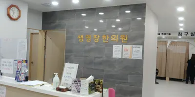 생명장한의원 사진 2 (업체가 네이버 플레이스에 올린 사진)