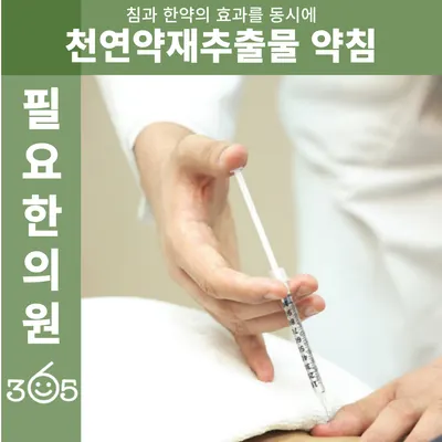 365필요한의원 사진 2 (업체가 네이버 플레이스에 올린 사진)