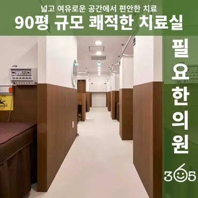 365필요한의원 사진 3 (업체가 네이버 플레이스에 올린 사진)