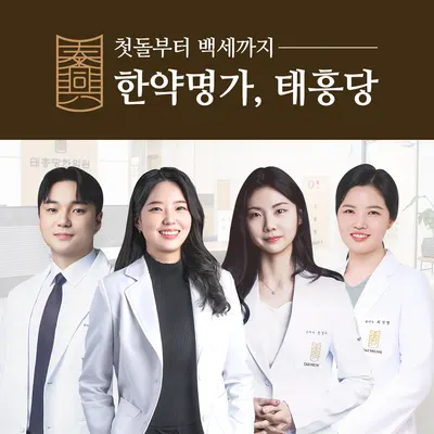 태흥당한의원 사진 1 (업체가 네이버 플레이스에 올린 사진)