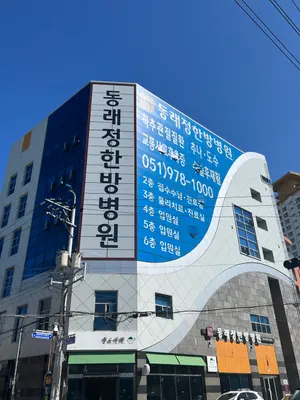 동래정한방병원 사진 1 (업체가 네이버 플레이스에 올린 사진)