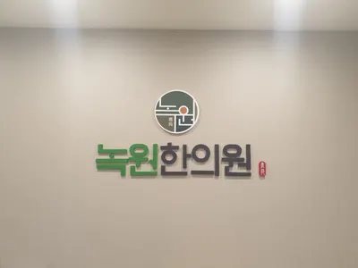 녹원한의원 사진 1 (업체가 네이버 플레이스에 올린 사진)