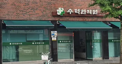 수덕한의원 사진 1 (업체가 네이버 플레이스에 올린 사진)