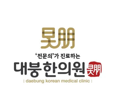 대붕한의원 사진 1 (업체가 네이버 플레이스에 올린 사진)