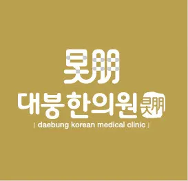 대붕한의원 사진 2 (업체가 네이버 플레이스에 올린 사진)