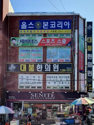대붕한의원 사진 3 (업체가 네이버 플레이스에 올린 사진)