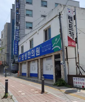 보성한의원 사진 1 (업체가 네이버 플레이스에 올린 사진)