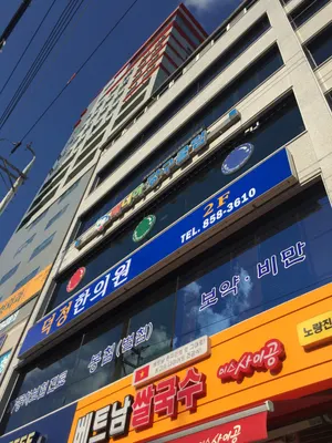 덕정한의원 사진 1 (업체가 네이버 플레이스에 올린 사진)