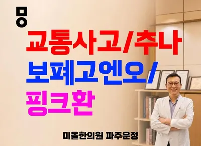 미올한의원 파주운정점 사진 1 (업체가 네이버 플레이스에 올린 사진)