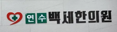 연수백세한의원 사진 3 (업체가 네이버 플레이스에 올린 사진)