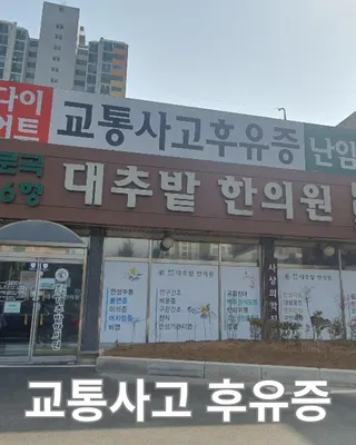 문곡16형 대추밭한의원 사진 1 (업체가 네이버 플레이스에 올린 사진)