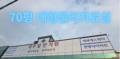 문곡16형 대추밭한의원 사진 2 (업체가 네이버 플레이스에 올린 사진)