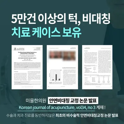 미올한의원 사진 3 (업체가 네이버 플레이스에 올린 사진)