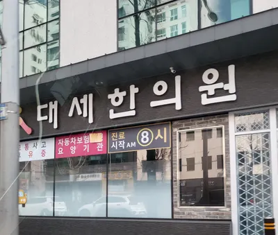 대세한의원 사진 2 (업체가 네이버 플레이스에 올린 사진)