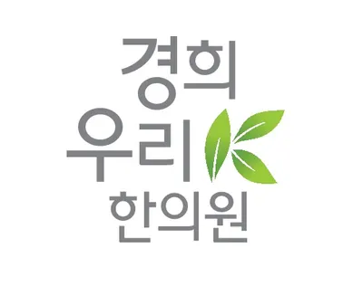 경희우리한의원 사진 1 (업체가 네이버 플레이스에 올린 사진)