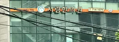 서림한의원 사진 1 (업체가 네이버 플레이스에 올린 사진)