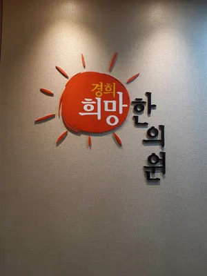경희희망한의원 사진 1 (업체가 네이버 플레이스에 올린 사진)
