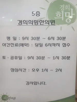 경희희망한의원 사진 2 (업체가 네이버 플레이스에 올린 사진)