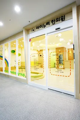 구미아이누리한의원 사진 1 (업체가 네이버 플레이스에 올린 사진)