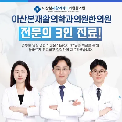 아산본한의원 사진 1 (업체가 네이버 플레이스에 올린 사진)