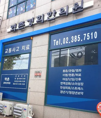 역촌경희한의원 사진 1 (업체가 네이버 플레이스에 올린 사진)