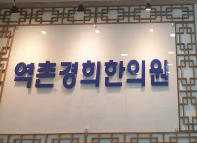 역촌경희한의원 사진 2 (업체가 네이버 플레이스에 올린 사진)