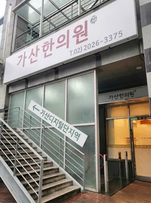가산한의원 사진 1 (업체가 네이버 플레이스에 올린 사진)