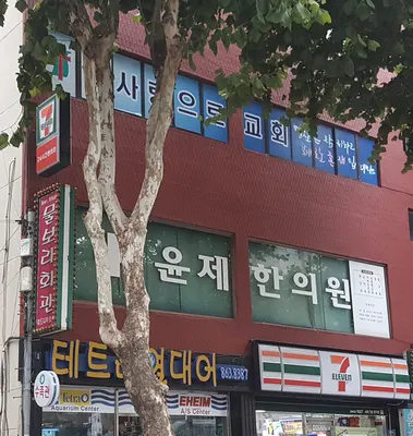 윤제한의원 사진 1 (업체가 네이버 플레이스에 올린 사진)