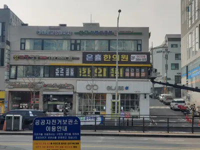 은휼한의원 사진 1 (업체가 네이버 플레이스에 올린 사진)
