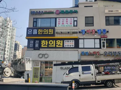 은휼한의원 사진 2 (업체가 네이버 플레이스에 올린 사진)