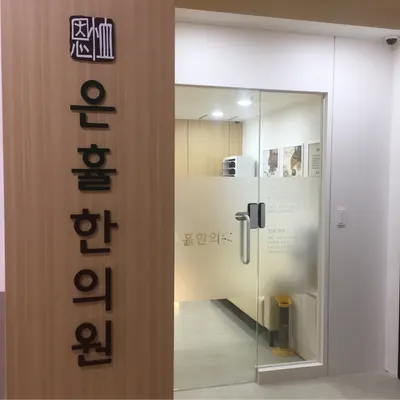 은휼한의원 사진 3 (업체가 네이버 플레이스에 올린 사진)