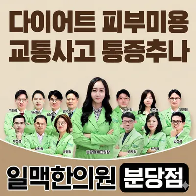 일맥한의원 사진 2 (업체가 네이버 플레이스에 올린 사진)