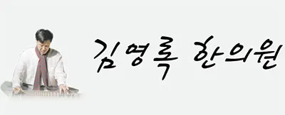 김영록한의원 사진 1 (업체가 네이버 플레이스에 올린 사진)