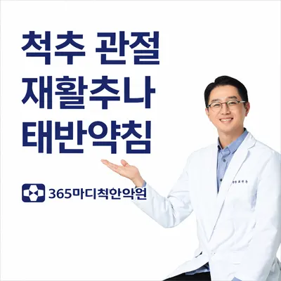 365마디척한의원 사진 2 (업체가 네이버 플레이스에 올린 사진)