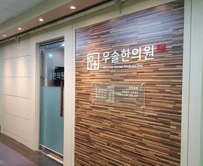 우솔한의원 사진 2 (업체가 네이버 플레이스에 올린 사진)