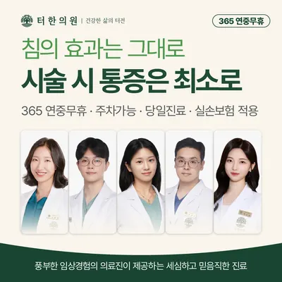 터한의원 강남점 사진 1 (업체가 네이버 플레이스에 올린 사진)