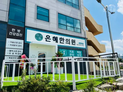 은혜한의원 사진 1 (업체가 네이버 플레이스에 올린 사진)