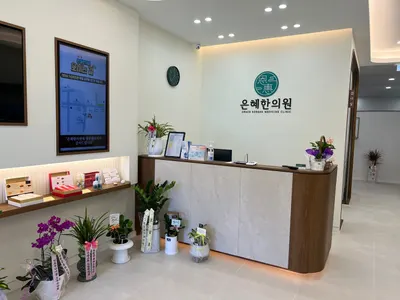 은혜한의원 사진 2 (업체가 네이버 플레이스에 올린 사진)