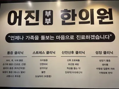 어진부부한의원 사진 1 (업체가 네이버 플레이스에 올린 사진)