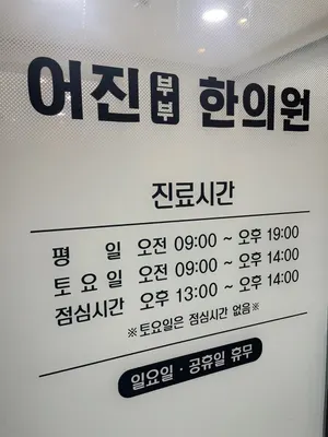 어진부부한의원 사진 2 (업체가 네이버 플레이스에 올린 사진)