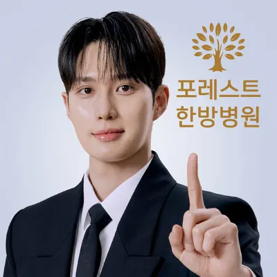 포레스트한방병원 사진 1 (업체가 네이버 플레이스에 올린 사진)