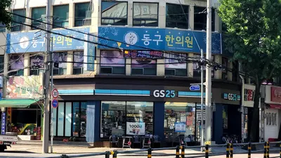 동구한의원 사진 1 (업체가 네이버 플레이스에 올린 사진)